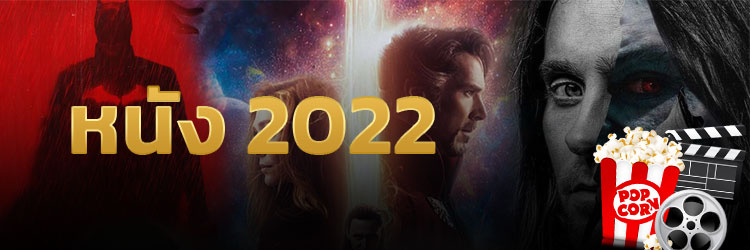 รีวิวหนัง ดูหนังใหม่ 2022