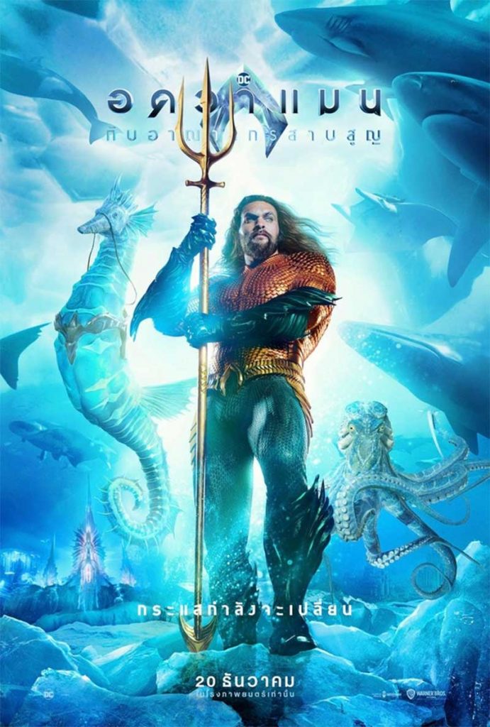 หนังใหม่ Aquaman 2